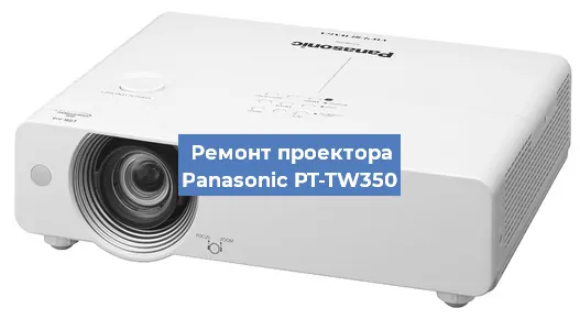 Замена системной платы на проекторе Panasonic PT-TW350 в Самаре